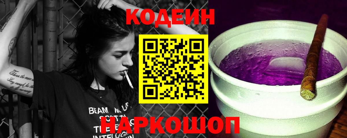 Кодеиновый сироп Lean напиток Lean (лин)  Вход с VPN  Codein Purple Drank  Воскресенск 